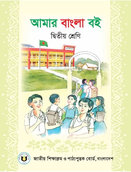 দ্বিতীয় শ্রেণী